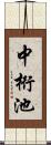 中桁池 Scroll