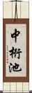 中桁池 Scroll