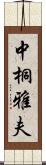 中桐雅夫 Scroll
