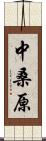 中桑原 Scroll