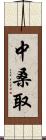 中桑取 Scroll