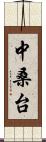 中桑台 Scroll