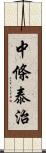 中條泰治 Scroll
