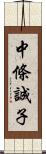 中條誠子 Scroll