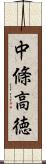 中條高徳 Scroll