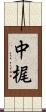 中梶 Scroll