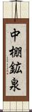 中棚鉱泉 Scroll