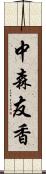 中森友香 Scroll