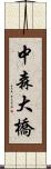 中森大橋 Scroll