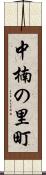 中楠の里町 Scroll