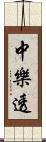 中樂透 Scroll