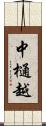中樋越 Scroll