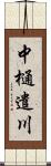 中樋遣川 Scroll