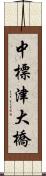 中標津大橋 Scroll