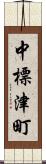 中標津町 Scroll