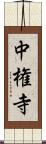 中権寺 Scroll