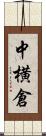 中横倉 Scroll