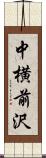 中横前沢 Scroll