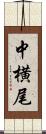中横尾 Scroll