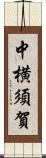 中横須賀 Scroll