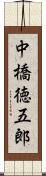 中橋徳五郎 Scroll