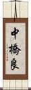 中橋良 Scroll