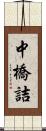 中橋詰 Scroll