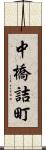 中橋詰町 Scroll