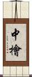 中檜 Scroll