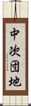 中次団地 Scroll