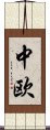 中欧 Scroll