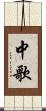 中歌 Scroll