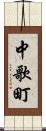 中歌町 Scroll