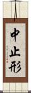 中止形 Scroll