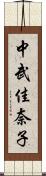 中武佳奈子 Scroll