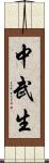 中武生 Scroll
