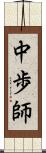 中歩師 Scroll