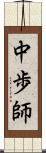 中歩師 Scroll