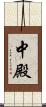 中殿 Scroll