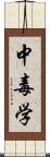 中毒学 Scroll