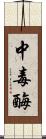 中毒酶 Scroll