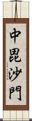 中毘沙門 Scroll