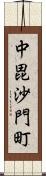 中毘沙門町 Scroll