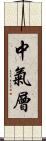 中氣層 Scroll