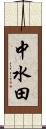 中水田 Scroll