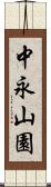 中永山園 Scroll