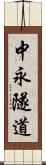中永隧道 Scroll