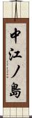 中江ノ島 Scroll