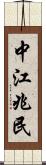 中江兆民 Scroll