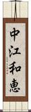 中江和恵 Scroll